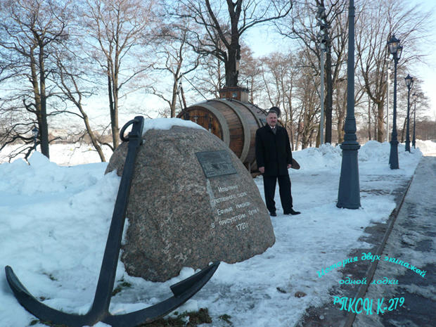 Глуздань В.В. у потаенного судна в Сестрорецке.